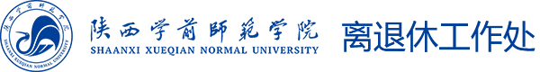 离退休工作处